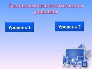 Уровень 1   Уровень 2
 