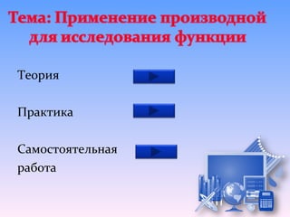 Теория

Практика

Самостоятельная
работа
 