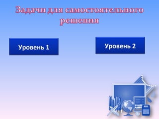 Уровень 1   Уровень 2
 