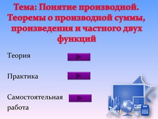 Теория

Практика

Самостоятельная
работа
 