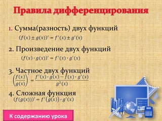 1. Сумма(разность) двух функций

2. Произведение двух функций


3. Частное двух функций


4. Сложная функция


К содержанию урока
 