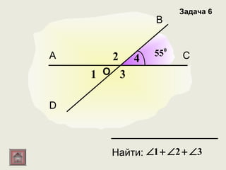 Задача 6
                 В


А      2        550    С
            4
    1 О 3

D



       Найти: ∠1 + ∠ 2 + ∠ 3
 