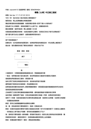 作者: wayne4410 (追逐夢想) 看板: SENIORHIGH
                                                        標題: [心得] 中正資工面試
時間: Sat Apr 17 17:37:22 2010
今天一早，我大約在 8 點半就到工學院報到了
報到完後，馬上就準備要去考筆試數學
筆試的教室根本就是會議廳，就是那種沙發椅+把手下面小小張的桌子
因為桌子太小的關係，我橡皮擦還不小心掉下去，超難撿起來的
題目很簡單，我想可能有一票人都會拿 100 吧
但是缺點就是筆試的時候，也都沒看證件之類的，找到自己的位子就可以開始寫了
是不是代表可以找人當槍手，這是我覺得怪怪的地方
-----------------------------------------------------
接下來就是面試了
說實在的，在外面等真的超緊張的，結果我們那組有兩個沒來，所以就馬上輪到我了
進去後，我先禮貌性的說了聲各位教授好，然後才坐下來


                      教授       教授       教授
                ┌──────────┐
                │              桌子                │
                └──────────┘
                      ┌──────┐
                      │              電腦│
                      └──────┘
                              我
三個教授中，中間那個整個頭髮都是白的，旁邊兩個很年輕
一進去，他們連自我介紹也都沒有，就先問我是自己選這科系還是父母選的
我就跟他們說是我自己選的，原因是什麼
後來又問了我有沒有面試其他科系，我告訴他們我只有這裡
還問我是不是其他科系被刷掉，然後是哪些科系
結果我就很老實的告訴他們…光電和電機那類的，原因是因為當初看篩選倍率所決定的(
我承認我這裡回答的很爛)
之後就問了之前在學校讀資訊概論的問題，還有曾經寫過什麼樣的程式等等
後來旁邊一個教授問了我說：你有沒有曾經很努力做過一件事，結果卻失敗的情況
我想了 3 秒鐘，告訴他說我前天在學校參加歌唱比賽，我很努力去準備，也很努力的練習
，但是最後卻被刷掉
教授：那你之後還會繼續參加這類的比賽嗎
我：會，因為我相信只要我夠努力，我就一定會成功的
教授：但是你知道很多事情不是努力就能成功的嗎？你今天你選的歌不一定是別人喜歡的
，你的唱法人家可能也不喜歡，那你該怎麼繼續努力下去？
我：我相信只要有這麼一線的機會，那我就可能成功。就好比我之前參加吉他發表會，雖
然遇到很多挫折，像是(說明中)，但是我最後還是爭取到上台的機會。
教授：其實這兩件事是不一樣的，(開始說明差異點)
 