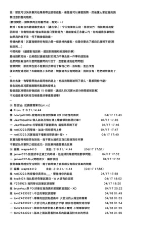 我：那我可以另外靠其他專長帶出唱歌這點，像是我可以練習跳舞，然後讓人家從我的跳
舞注意到我的唱歌…
(教授開始一臉無奈的互相看然後一直笑= =)
教授：你有沒有聽過暴虎馮河，(講古中…)，今天如果有人說，我很努力，我就能成為愛
因斯坦，你會相信嗎?我如果說我只要夠努力，就能變成王永慶二代，你知道很多事情你
如果真的做不來，何不轉換個跑道。
旁邊的教授：其實我覺得你有毅力是一個很棒的優點，但是你要去了解自己哪裡不好(開
始說教…..)
中間教授：(繼續對我說教，還說到剛剛和他對槓的事)
最後說教完後，也稍微討論過我對於努力不懈去做一件事的這點後
他們問我有沒有什麼問題要問的?(怪了，怎麼變成我在問問題)
我就問說，那我現在是不是要回去開始了解自己的一些缺點，並且改進
後來教授還是說了和剛剛差不多的話，問我還有沒有問題後，我說沒有，他們就放我走了
…
我出去後，有學長帶我去寫問卷的路上，他說我剛剛被問了很久，是都問些什麼?
我告訴他說其實我剛剛有點跟教授槓上
整個面試時間我好像超過 15 分鐘吧，講超久的(其實大部分時間都被說教)
不知道這樣和教授互槓會是好事還是壞事?
--
※ 發信站: 批踢踢實業坊(ptt.cc)
◆ From: 219.71.14.44
推 noangel0286:我覺得沒有很對槓啊 XD 好奇怪的面試                         04/17 17:43
推 JaunRiquelme:個人認為互槓在理工電資學院都是好事!!                   04/17 17:45
→ JaunRiquelme:科學都是不斷創新的 當個乖乖牌不好                     04/17 17:46
推 netil2222:同學推，加油~祝你順利上榜                            04/17 17:47
→ netil2222:其實我搞不懂教授想表達什麼= =                         04/17 17:49
其實我覺得教授想告訴我，我不要太過肯定自己能做到任何事
不要認為只要努力就能成功，該放棄時還是要去放棄
※ 編輯: wayne4410        來自: 219.71.14.44   (04/17 17:51)
推 jame4022:我面試中正資工的時候，他從頭到尾都問我數學問題..                  04/17 17:52
→ jame4022:私人問題很少，讓我很囧                                04/17 17:52
我是專業問題完全沒問到，幾乎都問像上面那種沒有固定答案的問題
※ 編輯: wayne4410        來自: 219.71.14.44   (04/17 17:55)
推 netil2222:教授看你長得太___，要挫挫你的銳氣                       04/17 17:58
推 kna8421:我比較好奇筆試題目，W 大很有自信耶                              04/17 18:02
推 Y2589ZS:我同學也說筆試很簡單                                      04/17 18:20
推 brucehsu:原 PO 好像在我負責的那間教室面試。XD                          04/17 20:22
推 tom24830921:中正的筆試很簡單                                    04/18 01:49
→ tom24830921:專業的話因為是高中 大部分的人得沒有專業                        04/18 01:53
→ tom24830921:大部分的人都是進去才學 除非你是職校或自學                       04/18 01:54
→ tom24830921:除非你有提到要不教授都不會問 不管哪個學校                       04/18 01:55
→ tom24830921:基本上面試是看對本系的認識及對未來的想法                        04/18 01:56
 