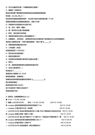 Q：你可以讓我們在看一下剛剛那個程式碼嗎？
A：噢噢好 (切換回去)
當我在想說要不要解釋的時候教授就抬起頭請我解釋這樣
然後就...BLABLABLA~~~
我沒想到他會要我解釋阿啊阿           所以就只有把大概的概念講一下 QQ"
我應該連變數設定跟運算都講的說...有點小可惜
Q：你覺得你比較擅長的科目是什麼？
A：恩...英文、數學、電腦!!
Q：噢！那你英文也是不錯這樣嘛
A：對阿     我的英檢中級有過
Q：那數學你覺得比較有心得的是哪部分？
A：向量還有....排列組合         (我想說排列組合好機率就不差到哪去所以沒特別講機率)
這時我心裡默默祈禱，千萬不要問我數學，拜託不要 Q_______Q
Q：那覺得最有困難的部分呢？
A：三角函數！(肯定)
然後教授都笑了 XDDDDD
Q：那你後來有怎嚜克服？
A：就是多算題目吧！
Q：你這學校好像是國中要考試才能進去的齁？
A：對阿:)
Q：恩...那能夠這樣脫穎而出應該算很強的(笑)
A：(我也只能傻笑阿...)
然後就沒了..............
這個時後大概還有 20~30 秒
教授就看著我       我看著他...
我應該趁這時候播放動畫給他們看的 Q______________Q
總之就是這樣啦！
教授們都很可愛 XDDDD
接下來就等待下禮拜五的放榜了。
希望結果還不錯:)
--
※ 發信站: 批踢踢實業坊(ptt.cc)
◆ From: 114.46.122.86
※ 編輯: a3029630296       來自: 114.46.122.86   (04/10 19:38)
推 ousapas:話說我簡報時間沒控制好被咖掉了 Orz                          04/10 19:48
→ ousapas:不像台師可以凹一些時間                                 04/10 19:48
→ a3029630296:我後來發現他是計時 8 分鐘 所以不要超過太多就沒在計較                  04/10 19:50
推 ousapas:我還以為響一聲是 5 分鐘ˊˋ                              04/10 19:54
→ a3029630296:樓上該不會自介了 8 分鐘 XD? 可能組別不同會有點不一樣                 04/10 19:59
推 ousapas:我們這組鈴還沒響教授就開始 Q&A 了ˊˋ                         04/10 20:44
→ ousapas:好像非問滿 3 分鐘不可                                 04/10 20:44
→ a3029630296:我知道還有一間在考數學(抖)                            04/10 20:55
 