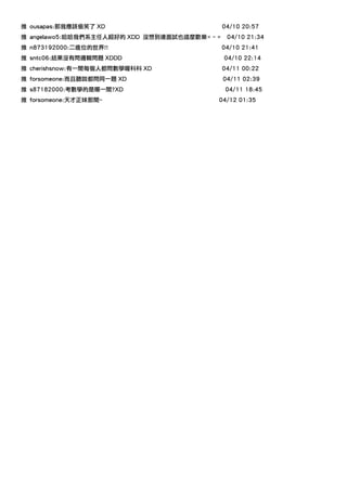推 ousapas:那我應該偷笑了 XD                         04/10 20:57
推 angelawo5:哈哈我們系主任人超好的 XDD 沒想到連面試也這麼歡樂=ˇ=    04/10 21:34
推 n873192000:二進位的世界!!                        04/10 21:41
推 sntc06:結果沒有問邏輯問題 XDDD                      04/10 22:14
推 cherishsnow:有一間每個人都問數學喔科科 XD               04/11 00:22
推 forsomeone:而且聽說都問同一題 XD                    04/11 02:39
推 s87182000:考數學的是哪一間?XD                       04/11 18:45
推 forsomeone:天才正妹那間~                     04/12 01:35
 