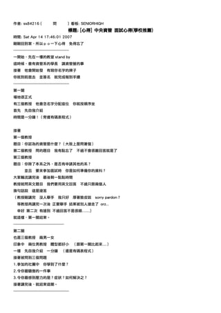 作者: ss84216 (                   焛           ) 看板: SENIORHIGH
                                            標題: [心得] 中央資管 面試心得(學校推薦)
時間: Sat Apr 14 17:46:01 2007
剛剛回到家，所以ｐｏ一下心得                                  免得忘了
---------------------------------------------
一開始，先在一樓的教室 stand by
這時候，會有資管系的學長                           講資管營的事
接著       他會開始發             有寫你名字的牌子
你就到前面去               並簽名         就完成報到手續
---------------------------------------------
第一關
場地很正式
有三個教授             他會念名字分配座位                      你就按順序坐
首先       先自我介紹
時間是一分鐘！（旁邊有碼表程式）


接著
第一個教授
題目：你認為的資管是什麼？（大致上是問著個）
第二個教授             問的題目           我有點忘了            不過不會很難回答就是了
第三個教授
題目：你除了本系之外，是否有申請其他的系？
         並且 要來參加面試時                         你是如何準備你的資料？
大家輪流講完後                 最後剩一點點時間
教授就問英文題目                   我們要用英文回答                不過只限兩個人
換句話說           這是搶答
（教授剛講完               沒人舉手           我只好          厚著臉皮說    sorry pardon？
   等教授再講完一次後 正要舉手 結果被別人搶走了 orz..
   幸好 第二次 有搶到 不過回答不是很順......)
就這樣，第一關結束。
-----------------------------------------
第二關
也是三個教授               兩男一女
印象中         兩位男教授             體型都好小              （跟第一關比起來...）
一樣       先自我介紹             一分鐘         （還是有碼表程式）
接著被問到三個問題
1.參加的社團中                你學到了什麼？
2.令你最驕傲的一件事
3.令你最感到壓力的是？症狀？如何解決之？
接著講完後，就結束這關。
---------------------------------------------
 