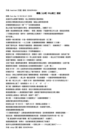 作者: heartnair (天藍) 看板: SENIORHIGH
                                標題: [心得] 中山資工 面試
時間: Sun Apr 12 00:56:41 2009
走進來中山感覺不會緊張，地上有箭頭指示面試場地
走到理工學院真的有走在大學的感覺，每個人都穿得很休閒
好像隨時會跑去玩水一樣￣▽￣紅色磚瓦還挑高
路上充滿了追求知識的大學生，還有咖啡香陣陣……（離題了 XD）
跟媽一起走樓梯到五樓（有電梯），學長（應該是，不過證件寫工作人員，我就沒叫學長
）引領進去休息室，發杯水。這時有個人在擦桌子，不曉得怎麼挑這個時間點擦？
說不定是……
我是第一梯次第四個，9 點一到學長叫我們到外面坐著，分二關：
右邊教室是自我介紹，一人三分鐘；左邊邏輯推理測驗，團體面試 12 分鐘。
我拿了證件出來，學長說不會看那個，還幫我保管（快到我了），真麻煩他了ˊˋ剛開始
很緊張動來動去，但學長說我們教授人都很好> <
鈴聲響，寄去的信封先送進去（不用帶備審資料）。
教授有三個，中間的好像是系主任，很親切一直笑，左右邊的教授都沒抬頭，我先說了感
冒聲音不太好聽請教授見諒 XD（早上起床只能發一些氣音，一路上吃了好多喉糖）教授問
我會不會緊張，我說會 XD（中間教授仍一直笑臉）
又說了我高一還補考過的事情，數學成績愈來愈高之類的，還有我喜歡算題目，比較不喜
歡數學系多證明，但教授說資工也有證明耶怎麼辦？（心想：啊…）
我答 OK 呀！（笑）比起其他科目我比較喜歡數學，而又比較喜歡運算，但後來想想
好像答不好ˊˋ教授又問了我若上了會不會來念，很快的，三分鐘過了……
我出去，其他三個同學已經進了邏輯推理教室，教授有兩個，一個坐著，一個站著放投影
片（上面有題目）。桌上有一疊白紙和筆，可以做運算，一分鐘思考時間後舉手發言。
第一題：有三片土司，一面煎 30 秒，最多同時煎兩面，如何在一分 30 秒內煎完土司？
這題很快有人答了，他有假設 A、B、C，A’、B’、C’。
第二題：請解釋為何一個數除完只有有限小數或循環小數？
教授請每個人都發表一點意見，我在大家都提出意見後該死的說
教授這題好難＝＝…教授跟我說不會啊，這樣答不曉得有沒有被扣分耶…糟糕
後來都沒人能說出一個所以然，就換下一題了。
第三題：一年最多出現幾個 13 號星期五？（這算時事題嗎？）
這題好像在看你思考有沒有僵化，
因為有人設一年 360 天，一個月 30 天，而那個人就是我＝＝
應該是最近寫題目寫的很煩只想把答案湊出來，但這樣不好啊……
感覺我邏輯推理都亂回答
12 分鐘很快就過了，出教室後學長把證件拿給我。沒叫學長是敗筆，感覺很沒禮貌ˊˋ
我回去後，媽跟我說那個學長剛剛跑進休息室，把前面桌子放的杯水收一收，說：
「嗯…還沒喝杯水的請不要喝，喝了也沒關係就別喝了，水過期了」
我跟我媽都沒喝，有帶水，但好像有家長已經喝快完了的樣子
進來中山就有種很想念這裡的感覺，一定要上啊～> <!中山資工我來了～～～
作者: cdrgv (鄧) 看板: SENIORHIGH
 