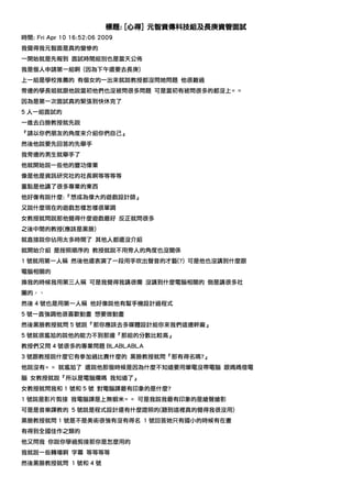 標題: [心得] 元智資傳科技組及長庚資管面試
時間: Fri Apr 10 16:52:06 2009
我覺得我元智面是真的蠻慘的
一開始就是先報到 面試時間組別也是當天公佈
我是個人申請第一組啊 (因為下午還要去長庚)
上一組是學校推薦的 有個女的一出來就說教授都沒問她問題 他很難過
旁邊的學長姐就跟他說當初他們也沒被問很多問題 可是當初有被問很多的都沒上= =
因為是第一次面試真的緊張到快休克了
5 人一組面試的
一進去白臉教授就先說
『請以你們朋友的角度來介紹你們自己』
然後他說要先回答的先舉手
我旁邊的男生就舉手了
他就開始說一些他的豐功偉業
像是他是資訊研究社的社長啊等等等等
重點是他講了很多專業的東西
他好像有說什麼:『想成為偉大的遊戲設計師』
又說什麼現在的遊戲怎樣怎樣很單調
女教授就問說那他覺得什麼遊戲最好 反正就問很多
之後中間的教授(應該是黑臉)
就直接說你佔用太多時間了 其他人都還沒介紹
就開始介紹 是按照順序的 教授就說不用旁人的角度也沒關係
1 號就用第一人稱 然後他還表演了一段用手吹出聲音的才藝(?) 可是他也沒講到什麼跟
電腦相關的
換我的時候我用第三人稱 可是我覺得我講很爛 沒講到什麼電腦相關的 倒是講很多社
團的ˊˋ
然後 4 號也是用第一人稱 他好像說他有幫手機設計過程式
5 號一直強調他很喜歡動畫 想要做動畫
然後黑臉教授就問 5 號說『那你應該去多媒體設計組你來我們這邊幹麻』
5 號就很尷尬的說他的能力不到那邊『那組的分數比較高』
教授們又問 4 號很多的專業問題 BLABLABLA
3 號跟教授說什麼它有參加過比賽什麼的 黑臉教授就問『那有得名嗎?』
他說沒有= = 就尷尬了 還說他那個時候是因為什麼不知道要用筆電沒帶電腦 跟媽媽借電
腦 女教授就說『所以是電腦爛嗎 我知道了』
女教授就問我和 1 號和 5 號 對電腦課最有印象的是什麼?
1 號說是影片剪接 我電腦課是上無蝦米= = 可是我說我最有印象的是繪聲繪影
可是是音樂課教的 5 號說是程式設計還有什麼證照的(聽到這裡真的覺得我很沒用)
黑臉教授就問 1 號是不是美術很強有沒有得名 1 號回答她只有國小的時候有在畫
有得到全國佳作之類的
他又問我 你說你學過剪接那你是怎麼用的
我就說一些轉場啊 字幕 等等等等
然後黑臉教授就問 1 號和 4 號
 