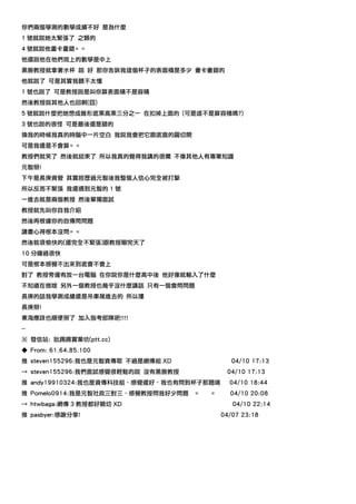 你們兩個學測的數學成績不好 是為什麼
1 號就說她太緊張了 之類的
4 號就說他畫卡畫錯= =
他還說他在他們斑上的數學是中上
黑臉教授就拿著水杯 說 好 那你告訴我這個杯子的表面積是多少 畫卡畫錯的
他就說了 可是其實我聽不太懂
1 號也說了 可是教授說是叫你算表面積不是容積
然後教授說其他人也回啊(囧)
5 號就說什麼把她想成錐形底乘高乘三分之一 在扣掉上面的 (可是這不是算容積嗎?)
3 號也說的很怪 可是最後還是錯的
換我的時候我真的時腦中一片空白 我說我會把它跟底面的圓切開
可是我還是不會算= =
教授們就笑了 然後就結束了 所以我真的覺得我講的很爛 不像其他人有專業知識
元智掰!
下午是長庚資管 其實經歷過元智後我整個人信心完全被打擊
所以反而不緊張 我還遇到元智的 1 號
一進去就是兩個教授 然後單獨面試
教授就先叫你自我介紹
然後再根據你的自傳問問題
讀書心得根本沒問= =
然後就很愉快的(還完全不緊張)跟教授聊完天了
10 分鐘過很快
可是根本感覺不出來到底會不會上
對了 教授旁邊有放一台電腦 在你說你是什麼高中後 他好像就輸入了什麼
不知道在做啥 另外一個教授也幾乎沒什麼講話 只有一個會問問題
長庚的話我學測成績還是吊車尾進去的 所以摟
長庚掰!
東海應該也順便掰了 加入指考部隊吧!!!!
--
※ 發信站: 批踢踢實業坊(ptt.cc)
◆ From: 61.64.85.100
推 steven155296:我也是元智資傳耶 不過是網傳組 XD              04/10 17:13
→ steven155296:我們面試感覺很輕鬆的說 沒有黑臉教授            04/10 17:13
推 andy19910324:我也是資傳科技組，感覺還好，我也有問到杯子那題唷       04/10 18:44
推 Pomelo0914:我是元智社政三對三，感覺教授問我好少問題   =   =     04/10 20:08
→ htwbaga:網傳 3 教授都好親切 XD                       04/10 22:14
推 pasbyer:感謝分享!                             04/07 23:18
 