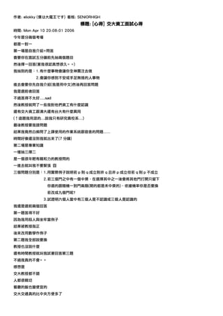 作者: eliokky (          ) 看板: SENIORHIGH
                               標題: [心得] 交大資工面試心得
時間: Mon Apr 10 20:08:01 2006
今年是分兩個考場
都是一對一
第一場是自我介紹+問答
會要你在面試五分鐘前先抽兩個題目
然後擇一回答(害我很認真想很久= =)
我抽到的是：1.有什麼事物會讓你全神貫注去做
            2.會讓你感到不安或手足無措的人事物
進去會要你先自我介紹(我是用中文)然後再回答問題
我是選前者回答
不過答得不太好....sad
然後教授就問了一些我對他們資工有什麼認識
還有交大資工跟清大還有台大有什麼異同
(↑這題我用混的...說我只有研究貴校系...)
最後教授要我提問題
結果我竟然白痴問了上課使用的作業系統跟宿舍的問題.....
時間好像還沒到我就出來了(7 分鐘)
第二場是專業知識
一樣抽三擇二
是一個很年輕有親和力的教授問的
一進去就叫我不要緊張 囧
三個問題分別是：1.用實際例子說明若 p 則 q 成立則非 q 且非 p 成立但若 q 則 p 不成立
                2.若三個門之中有一個中獎，在選擇其中之一後會將其他門打開只留下
                 你選的跟隨機一到門兩扇(開的都是未中獎的)，依據機率你是否要換
                 若改成九個門呢?
                3.試證明六個人當中有三個人是不認識或三個人是認識的
我還是選前兩個回答
第一題答得不好
因為我用殺人與坐牢當例子
結果被教授指正
後來改用數學作例子
第二題我全部說要換
教授也沒說什麼
還有時間教授就叫我試著回答第三題
不過我真的不會= =
感想是
交大教授都不錯
人都很親切
餐廳的飯也蠻便宜的
交大交通真的比中央方便多了
 