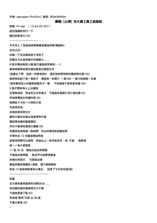 作者: sskingdon (PonPon) 看板: SENIORHIGH
                                                 標題: [心得] 交大資工資工組面談
時間: Fri Apr         1 15:44:05 2011
趁記憶猶新來打一下
剛回到家而已 XD~
---------------------------------
今天早上 7 點我爸就開車載我跟我同學(電機的)
往交大去~
好像一下交流道就差不多到了
其實交大比我想像中的還要小......
8 點半開始報到入場(還不讓我提早報到= =)
報到時要帶他寄的通知跟身分證明文件
(我還忘了帶             他說一定要有照片                    還好我有帶飛哥的舊版學生證 XD)
報到完他給了我一個袋子                         裡面有一本簡介 一個 DM 一個行程表跟一支筆
(我有看到別人的筆跟我顏色不一樣                                不知道是不是有很多種 XD)
9 點才開始有人上台講話
先是院長吧             然後系主任的樣子                     不過我在看簡介沒什麼在聽 XD
然後是傳說中的鍾所長 XD
就開始了大約一小時的介紹
內容很多啦
從資訊學系到交大
聽完大概也知道以後會學到什麼
重點是他講的蠻風趣的
所以不會很枯燥而打瞌睡 XD
其實因為有超過一點時間                         所以好像有點趕著結束
中間休息 10 分鍾後開始問答
就是有問題可以提問                     然後台上一排待宰羔羊...阿 不是            是教授
就一一為大家解答
11 點 30 分          開始分組去問問題
不過我沒啥問題                  就去門口排隊領餐盒
好像也有發水                可是我沒拿
餐盒其實就是麵包+蛋糕                         還不錯精緻啦
然後 12 點搭接駁車到火車站                            結束了今天的郊遊(誤)
--------------------------------------------
結論
交大真的蠻有誠意的(相較於台.....
而且聽完真的會覺得交大不錯
不過就是遠了點 XD
然後這"真的"只是.去.郊.遊.
不要太緊張 XD
--
 