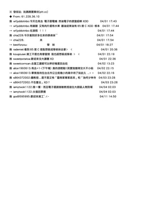 ※ 發信站: 批踢踢實業坊(ptt.cc)
◆ From: 61.228.36.10
推 wfjyddotnbo:今天也有去 電子跟電機 然後電子的便當超棒 XDD           04/01 17:43
→ wfjyddotnbo:有雞腿 又有肉片還有水果 最後結束後有 85 度 C XDD 根本    04/01 17:44
→ wfjyddotnbo:在渡假 ！！！                         04/01 17:44
推 chia228:今天看到好多位來的學弟妹^^                      04/01 17:54
→ chia228:             未                      04/01 17:54
→ bestforyou:              學   妹              04/01 18:27
推 rademiel:看到 85 度 C 差點想裝成學弟妹去拿>   <              04/01 20:36
推 kougousei:資工不是也有麥當勞 我也超想裝成學弟 >       <      04/01 22:19
推 sweetpotatoa:歡迎來交大讀書 XD                      04/01 22:36
推 sweetcorncan:去當工讀都可以幹好幾套回去吃                 04/02 13:23
推 alice1993613:有去+1~(下午場) 真的很輕鬆!!其實我覺得交大不小啦   04/02 22:15
→ alice1993613:畢竟我待在台北市公立前幾小的高中待了如此久 ..= =    04/02 22:16
推 s864372002:鍾教授...是不是又有「臺南家專家政系」和「為何少林寺       04/03 23:28
→ s864372002:不在臺北」XD？                             04/03 23:28
推 iamytwok1122:推一樓，而且電子還請施敏教授這位大師級人物到場         04/04 02:03
→ iamytwok1122:太值回票價                           04/04 02:03
推 god9595995:歡迎來資工^.<~                            04/11 14:50
 