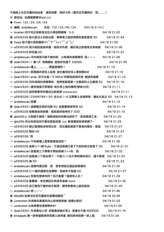 不過晚上住在花蓮的姑姑家          遇到地震     晃好大阿（震央在花蓮附近            囧.......）
※ 發信站: 批踢踢實業坊(ptt.cc)
◆ From: 122.124.105.124
※ 編輯: andyleeyuan    來自: 122.124.105.124        (04/18 21:01)
→ lovehan:你不怕正妹教授沒在大學部開課嗎             0.0                   04/18 21:02
推 a2936328:就大部分人的說法是，東華資工面試時間怎麼那麼短 XD                            04/18 21:04
推 hwaji:我不會火柴那題啦Ψ(￣▽￣)-c<"￣⊿￣)／                           04/18 21:05
→ a2936328:我只能說我超幸運，抽到河內塔，剛好我之前寫程式有稍微                           04/18 21:06
→ a2936328:研究過 XD                                                04/18 21:07
→ andyleeyuan:河內塔我可能不會的說        火柴真的很簡單阿 囧～～～               04/18 21:08
推 dylan29341:1 樓 l 大 有開課啦 這我研究過了 XDDDD                             04/18 21:09
→ andyleeyuan:樓上.............開甚麼課阿？                     04/18 21:10
→ dylan29341:那題真的很多人抽到 我也看到好多人拿那題@@                              04/18 21:10
→ dylan29341:andy 你可以看一下 NDHU 的學程說明手冊 裡頭有寫囉                        04/18 21:10
→ a2936328:河內塔真的很簡單啦，我想就算是第一次看到的人也會寫 XD                          04/18 21:10
→ dylan29341:還有我當天問學姊 她也有上她的課呀(學姊大四)                        04/18 21:11
→ a2936328:我同學拿到的題目比較絕望 wwwwww                                       04/18 21:11
→ a2936328:123456789=100 在左式 1~9 之間填入加減乘除，讓此式成立 XD                     04/18 21:13
→ andyleeyuan:囧暴                                            04/18 21:14
推 dylan29341:這類題目很好玩啊 XD 益智書裡很常見 XD                               04/18 21:14
→ a2936328:我要是抽到那題，我乾脆拼指考好了 XDD                                   04/18 21:15
推 gba356:a 大那題不錯呀！跟教授說你的解法就好了，因為是資工系，                           04/18 21:25
→ gba356:所以告訴他你打算怎麼搜怎麼 cut 教授應該就很高興了~                           04/18 21:25
→ a2936328:總之當場我沒有想出來，而且重點是那不是我的題目，是我                           04/18 21:27
→ a2936328:學的 XD                                                 04/18 21:27
→ a2936328:^同                                                   04/18 21:27
→ andyleeyuan:不知道樓上是學甚麼語言呢？                                 04/18 21:28
→ a2936328:我學 C++跟 Ruby，不過沒寫過什麼了不起的程式就是了 XD                         04/18 21:31
→ andyleeyuan:我是高三下開學才開始惡補 C++的             囧                   04/18 21:32
→ a2936328:我是高二下就在學了，不過 C++也才學到陣列而已，還不是很                          04/18 21:33
→ a2936328:強 XD                                                  04/18 21:33
→ andyleeyuan:我陣列還沒學      囧   原本想說在面試前學會的                   04/18 21:35
→ a2936328:C++難的還是在指標啊，我根本不敢碰 XD                                   04/18 21:37
→ andyleeyuan:你是怎麼學的阿？自己看書？還是有人交？                           04/18 21:39
→ a2936328:看書啊，本校資訊社有很多強者 www                                      04/18 21:42
→ a2936328:自己看到不會的地方就問，通常都會有人能回答啦                               04/18 21:45
→ andyleeyuan:恩～～～                                          04/18 21:46
推 MissBB:如果決定來花蓮就先習慣地震吧^^                                   04/18 22:56
推 jumbotest:外表看似害羞但內心卻有點熟練 這樣比較好                            04/19 01:03
→ jumbotest:火柴棒要怎麼解啊@@?                                         04/19 01:04
→ dylan29341:外表看似小孩 但智慧卻過於常人 這樣也不錯 XDDDDD                          04/19 01:16
推 bineapple:第一排旁邊兩根移到第三排旁邊 第四排移到第一排上面                      04/19 01:26
 