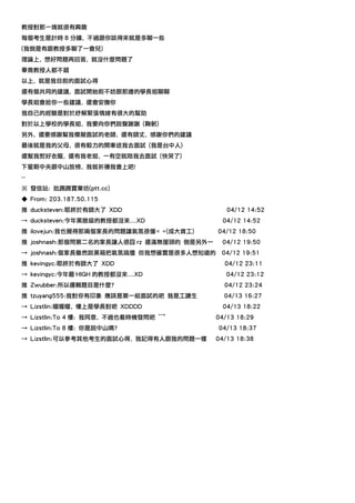 教授對那一塊就很有興趣
每個考生是計時 8 分鐘, 不過跟你談得來就是多聊一些
(我倒是有跟教授多聊了一會兒)
理論上, 想好問題再回答, 就沒什麼問題了
畢竟教授人都不錯
以上, 就是我目前的面試心得
還有個共同的建議, 面試開始前不妨跟那邊的學長姐聊聊
學長姐會給你一些建議, 還會安撫你
我自己的經驗是對於紓解緊張情緒有很大的幫助
對於以上學校的學長姐, 我要向你們說聲謝謝 (鞠躬)
另外, 還要感謝幫我模擬面試的老師, 還有師丈, 感謝你們的建議
最後就是我的父母, 很有毅力的開車送我去面試 (我是台中人)
還幫我熨好衣服, 還有我老姐, 一有空就陪我去面試 (快哭了)
下星期中央跟中山放榜, 我就祈禱我會上吧!
--
※ 發信站: 批踢踢實業坊(ptt.cc)
◆ From: 203.187.50.115
推 ducksteven:耶終於有師大了 XDD                      04/12 14:52
→ ducksteven:今年黑臉級的教授都沒來...XD               04/12 14:52
推 ilovejun:我也覺得那兩個家長的問題讓氣氛很僵= =(成大資工)      04/12 18:50
推 joshnash:那個問第二名的家長讓人很囧 rz 還滿無厘頭的 倒是另外一    04/12 19:50
→ joshnash:個家長雖然說黑箱把氣氛搞僵 但我想確實是很多人想知道的      04/12 19:51
推 kevingyc:耶終於有師大了 XDD                       04/12 23:11
→ kevingyc:今年最 HIGH 的教授都沒來...XD               04/12 23:12
推 Zwubber:所以邏輯題目是什麼?                         04/12 23:24
推 tzuyang555:我對你有印象 應該是第一組面試的吧 我是工讀生         04/13 16:27
→ Lizstlin:喔喔喔, 樓上是學長對吧 XDDDD                04/13 18:22
→ Lizstlin:To 4 樓: 我同意, 不過也看時機發問吧 ^^"      04/13 18:29
→ Lizstlin:To 8 樓: 你是說中山嗎?                 04/13 18:37
→ Lizstlin:可以參考其他考生的面試心得, 我記得有人跟我的問題一樣     04/13 18:38
 