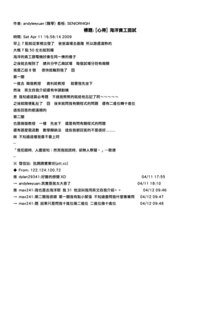 作者: andyleeyuan (飄零) 看板: SENIORHIGH
                                   標題: [心得] 海洋資工面試
時間: Sat Apr 11 16:58:14 2009
早上 7 點就從家裡出發了          爸爸滿場去基隆 所以路還滿熟的
大概 7 點 50 左右就到囉
海洋的資工跟電機好像在同一棟的樣子
之後就去報到了       總共分甲乙兩試場           每個試場分別有兩關
我是乙組 8 號     很快就輪到我了         囧
第一關
一進去 兩個教授         資料給教授       就要我先坐下
然後    英文自我介紹還有申請動機
恩 我知道這算必考題           不過我熊熊的就給他忘記了阿～～～～～
之後就隨便亂扯了         囧    後來就問我有關程式的問題      還有二進位轉十進位
這些回答的都滿順的
第二關
也是兩個教授      一樣       先坐下   還是有問有關程式的問題
還有甚麼是函數       數學歸納法        這些我都回答的不是很好.......
唉 不知道這樣我會不會上阿
--
「我犯錯時, 人盡皆知；然而我說謊時, 卻無人察覺。」---歌德
--
※ 發信站: 批踢踢實業坊(ptt.cc)
◆ From: 122.124.100.72
推 dylan29341:好難的感覺 XD                                  04/11 17:55
→ andyleeyuan:其實是我太大意了                               04/11 18:10
推 max241:我也是去海洋耶 我 31 他沒叫我用英文自我介紹= =                   04/12 09:46
→ max241:第二關我很順 第一關我有點小緊張 不知道會問我什麼專業問                 04/12 09:47
→ max241:題 結果只是問我十進位換二進位 二進位換十進位                      04/12 09:48
 