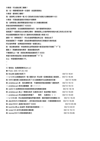 Ｂ教授：可以講出第二種嗎？
我：在 1 樓跟樓頂各測一次溫度，由溫度差算出
Ｂ教授：還有第三種嗎？
我：直接問人好像快一點 XD (因為英文自我介紹陷入自暴自棄中 XD)
Ｂ教授：可是這跟溫度計好像沒什麼關係
我：如果那個人剛好需要溫度計的話 XD (持續自暴自棄)
然後全部的教授就都笑了 XDDDD
之後又被問到，住在基隆那麼遠的地方，為什麼會想來唸高大
我就講了一些覺得台北太擁擠之類的，順便提到上次我們學校有高大資工的系主任來介紹
所以就覺得聽起來不錯 XD (當時來的其實就是Ａ教授 XD)
講到一半，時間就到了，所以在這個問題結束之後，我就出去了
然後我還做了一件蠢事，因為自傳有講到我有自己做魔術方塊的貼紙
所以我有帶著，結果面試的時候就一直擺在桌上
對，我沒拿給教授，然後教授也沒問我那是什麼(因為用袋子裝著)￣▽￣|||
重點 3：想讓教授看的東西，請直接塞給他們
不要跟原 po 一樣，把那些東西當成護身符了 XDDD
希望大家將來能記取小弟我的慘痛教訓啊￣▽￣|||
以上，希望還是有機會 OTL
--
--
※ 發信站: 批踢踢實業坊(ptt.cc)
◆ From: 220.137.22.102
推 MissBB:溫度計我笑了!                             04/13 18:41
→ tv1239:以前聽過另外一個 是壓力計 所以第一反應就是這三個答案...      04/13 18:44
推 SWW:看到第三個答案我也笑了 XD 這樣應該可以給教授好印象~              04/13 18:59
推 andyleeyuan:恩   我也會轉方塊   不過教授好像沒啥興趣？還是他們   04/13 19:13
→ andyleeyuan:根本沒翻備審     囧～～～～～              04/13 19:13
推 red0210:如果教授本來就對那東西沒有興趣怎麼辦                 04/13 19:18
推 andyleeyuan:我上一間是在海洋 也是英文自介 我沒準備 死很大       04/13 19:20
→ andyleeyuan:所以高雄就有準備了      果然   也是英文 ＝ ＝   04/13 19:20
→ tv1239:唔，所以我說是想讓他們看的東西，最好是跟科系相關啦 XD         04/13 19:23
推 allan80625:方塊版友推！..另外我也有去高大面試，只是是應數系@@      04/13 19:26
推 dylan29341:溫度計我也笑了 XDDD                       04/13 22:39
推 kawhite:原 po 加油阿~希望你能來當學弟=ˇ=                 04/13 22:51
推 swqq123:去年也是這樣位置配置                          04/14 15:13
推 rayway30419:學弟感覺有潛力                         04/14 23:06
 