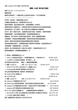 作者: judy8218 (方) 看板: SENIORHIGH
                                                         標題: [心得] 清大資工面試
時間: Sat Apr          9 18:16:35 2011
剛剛回到家
雖然昨天就結束了，不過當天晚上去別的地方逛夜市，今天才搭車回家
----------------------------------------------------------------
昨天第一次去清大，感覺校園超大的@@
台積館在校園的最上端，有免費的車可以坐上去
我提早到會場，因此在教授出來前，在那裡看重複 n 次的影片
發覺到有很多人穿著很正式，也看到很多穿裙子的氣質正妹@@(坐我前面的就是)
後來教授出來，放了投影片，講一些清大資工的優點和資工相關訊息
接下來，擺了三張桌子出來，九個教授坐在桌子後面，回答學生、家長們的問題
問題都很專業，大部分都是家長提問，因此整個會場都很正式
整體而言，除了其中有一個學生用語比較好笑，還有一個媽媽問的問題
比較輕鬆外，問的那些問題都很嚴肅，教授們的回答反倒較為輕鬆愉快....
結束後，禮堂外有各個學校的學長姐們舉附有學校名稱的牌，
我有找到我學校的牌子，但是舉牌的竟然不是我高中的學長姊...因此就直接先走了
沒有發餐盒，食物是擺在桌上，自行夾取
結束時一堆人等待接駁公車，因為太多人排隊了，就直接用走的走下山了
雖然是溫馨面談，但感覺整個超嚴肅的= =|||
--
※ 發信站: 批踢踢實業坊(ptt.cc)
→ case2:1.去別的地方逛夜市                          2.感覺校園超大的              3.用走的走下山       04/09 18:25
→ LoveMR2:4.半夜別在外面閒晃                             新竹很多____族                             04/09 18:29
我不是在新竹逛夜市@@                           謝謝 1 2 樓幫我做重點整理
※ 編輯: judy8218                        來自: 218.165.211.229              (04/09 18:31)
→ y800122155:今年一定比往年少了一個重點 kerker                                                      04/09 19:27
→ yichenglee:樓上說的是"我們絕對不分組"嗎 XDD                                                   04/09 19:32
所以之前的面試都會有這一點摟@@ 很有趣的訊息
推 freedom2005:推這篇 XD                                                                    04/09 19:44
推 locky4567:推!                                                                     04/09 20:15
※ 編輯: judy8218                        來自: 218.165.213.51               (04/09 23:42)
推 asakura4:三樓超酸但中肯 XDDD                                                                04/10 00:02
推 parkerchiang:我記得好像有說：我們不像某系分那麼多組之類的...                                         04/10 00:06
推 wadeawp:今年還提就是打自己臉了 不過為什麼今年不是在地演廳= =?                                                04/10 00:09
→ wadeawp:怪不得那兩天去系管都沒看到什麼人                                                             04/10 00:09
推 lf21201:推系主任超靦腆 XD                             台積館漂亮學弟妹才會想進來= =                      04/10 00:57
→ alice1993613:呵呵 放心吧我對清大比較沒興趣 而且應該也不會正取                                           04/10 01:09
→ LoveMR2:這篇不會收入精華區                               :)                               04/10 01:35
是阿 溫馨面談沒什麼好收的 XDDDDDDDDDD
 