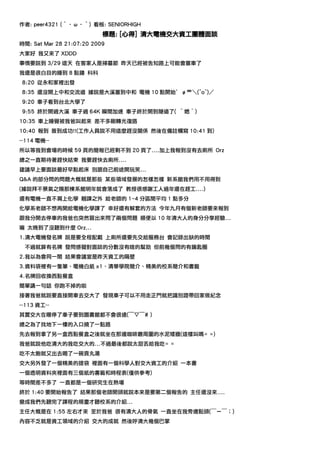 作者: peer4321 (′‧ω‧‵) 看板: SENIORHIGH
                           標題: [心得] 清大電機交大資工團體面談
時間: Sat Mar 28 21:07:20 2009
大家好 我又來了 XDDD
事情要說到 3/29 這天 在客家人是掃墓節 昨天已經被告知路上可能會塞車了
我還是很白目的睡到 8 點鐘 科科
8:20 從永和家裡出發
8:35 還沒開上中和交流道 據說是大溪塞到中和 電機 10                 (^o^)／
9:20 車子看到台北大學了
9:55 終於開過大溪 車子過 64K 瞬間加速 車子終於開到隧道了(        )
10:35 車上睡覺被我爸叫起來 差不多剛轉光復路
10:40 報到 簽到成功!!(工作人員說不用這麼趕沒關係 然後在備註欄寫 10:41 到)
--114 電機--
所以等我到會場的時候 59 頁的簡報已經剩不到 20 頁了....加上我報到沒有去廁所 Orz
總之一直期待著趕快結束 我要趕快去廁所....
建議早上要面談最好早點起床 別跟自己前途開玩笑...
Q&A 的部分問的問題大概就是那些 某些領域發展的怎樣怎樣 新系館我們用不用得到
(據說拜不景氣之賜那棟系館明年就會落成了 教授很感謝工人過年還在趕工....)
還有電機一直不屑上化學 翹課之外 給老師的 1~4 分區間平均 1 點多分
化學系老師不想再開給電機化學課了 幸好還有解套的方法 今年九月有個新老師要來報到
跟我分開去停車的我爸也突然冒出來問了兩個問題 順便以 10 年清大人的身分分享經驗...
嘛 太晚到了沒聽到什麼 Orz...
1.清大電機發名牌 說是要全程配戴 上廁所還要先交給服務台 會記錄出缺的時間
 不過就算有名牌 發問感覺對面談的分數沒有啥的幫助 但前幾個問的有鑰匙圈
2.我以為會同一間 結果會議室是昨天資工的隔壁
3.資料袋裡有一隻筆、電機白紙 x1、清華學院簡介、精美的校系簡介和書籤
4.名牌回收換西點餐盒
簡單講一句話 你跑不掉的啦
接著我爸就說要直接開車去交大了 發現車子可以不用走正門就把識別證帶回家做紀念
--113 資工--
其實交大在哪停了車子要到圖書館都不會很遠(￣▽￣# )
總之為了找地下一樓的入口繞了一點路
先去報到拿了另一盒西點餐盒之後就坐在那邊咖啡廳周圍的水泥矮牆(這樣叫嗎= =)
我爸就說他吃清大的我吃交大的...不過最後都說太甜丟給我吃= =
吃不太飽就又出去喝了一碗貢丸湯
交大另外發了一個精美的提袋 裡面有一個科學人對交大資工的介紹 一本書
一個透明資料夾裡面有三個紙的書籤和時程表(僅供參考)
等時間差不多了 一直都是一個研究生在熱場
終於 1:40 要開始報告了 結果那個老師開頭就說本來是要第二個報告的 主任還沒來....
變成我們先聽完了課程的規畫才聽校系的介紹...
主任大概是在 1:55 左右才來 至於我爸 很有清大人的骨氣 一直坐在我旁邊點頭(               )
內容不乏就是資工領域的介紹 交大的成就 然後呼清大幾個巴掌
 