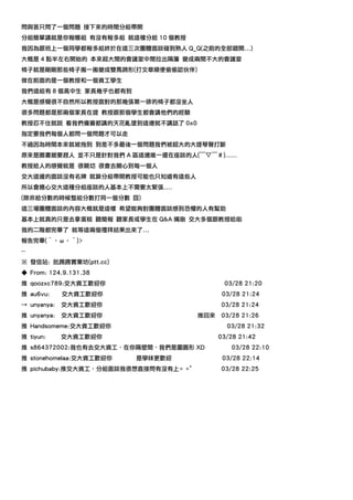 問與答只問了一個問題 接下來的時間分組帶開
分組簡單講就是你報哪組 有沒有報多組 就這樣分給 10 個教授
我因為跟班上一個同學都報多組終於在這三次團體面談碰到熟人 Q_Q(之前的全部錯開...)
大概是 4 點半左右開始的 本來超大間的會議室中間拉出隔簾 變成兩間不大的會議室
椅子就是剛剛那些椅子搬一搬變成雙馬蹄形(打文章順便偷偷認伙伴)
做在前面的是一個教授和一個資工學生
我們這組有 8 個高中生 家長幾乎也都有到
大概是感覺很不自然所以教授面對的那幾張第一排的椅子都沒坐人
很多問題都是那兩個家長在提 教授跟那個學生都會講他們的經驗
教授忍不住就說 看我們備審都講的天花亂墜到這邊就不講話了 0x0
指定要我們每個人都問一個問題才可以走
不過因為時間本來就被拖到 到差不多最後一個問題我們被超大的大提琴聲打斷
原來是圖書館要趕人 並不只是針對我們 A 區這邊唯一還在座談的人(￣▽￣＃)﹏﹏
教授給人的感覺就是 很親切 很會去關心到每一個人
交大這邊的面談沒有名牌 就算分組帶開教授可能也只知道有這些人
所以會擔心交大這種分組座談的人基本上不需要太緊張....
(除非給分數的時候整組分數打同一個分數 囧)
這三場團體面談的內容大概就是這樣 希望能夠對團體面談感到恐懼的人有幫助
基本上就真的只是去拿蛋糕 聽簡報 聽家長或學生在 Q&A 嘴砲 交大多個跟教授哈啦
我的二階都完畢了 就等這兩個禮拜結果出來了...
報告完畢(′‧ω‧‵)>
--
※ 發信站: 批踢踢實業坊(ptt.cc)
◆ From: 124.9.131.38
推 qoozxc789:交大資工歡迎你                           03/28 21:20
推 au6vu:     交大資工歡迎你                          03/28 21:24
→ unyanya:   交大資工歡迎你                         03/28 21:24
推 unyanya:   交大資工歡迎你                   推回來   03/28 21:26
推 Handsomeme:交大資工歡迎你                           03/28 21:32
推 tiyun:     交大資工歡迎你                         03/28 21:42
推 s864372002:我也有去交大資工，在你隔壁間，我們是圍圓形 XD           03/28 22:10
推 stonehomelaa:交大資工歡迎你   是學妹更歡迎               03/28 22:14
推 pichubaby:推交大資工，分組面談我很想直接問有沒有上= ="         03/28 22:25
 