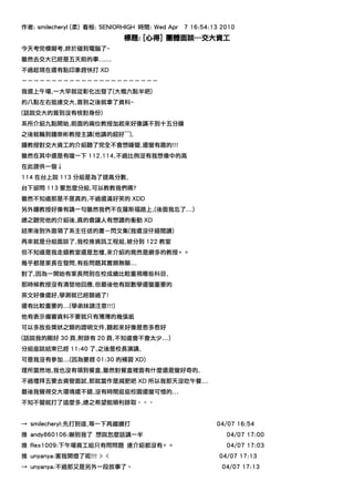 作者: smilecheryl (柔) 看板: SENIORHIGH 時間: Wed Apr   7 16:54:13 2010
                              標題: [心得] 團體面談---交大資工
今天考完模擬考,終於碰到電腦了~
雖然去交大已經是五天前的事......
不過趁現在還有點印象趕快打 XD
－－－－－－－－－－－－－－－－－－－－－－－
我選上午場,一大早就從彰化出發了(大概六點半吧)
約八點左右抵達交大,簽到之後就拿了資料~
(話說交大的簽到沒有核對身份)
系所介紹九點開始,前面的兩位教授加起來好像講不到十五分鐘
之後就輪到鍾崇彬教授主講(他講的超好^^),
鍾教授對交大資工的介紹聽了完全不會想睡覺,還蠻有趣的!!!
雖然在其中還是有噹一下 112.114,不過比例沒有我想像中的高
在此提供一個↓
114 在台上說 113 分組是為了提高分數,
台下卻問 113 要怎麼分組,可以教教我們嗎?
雖然不知道那是不是真的,不過還滿好笑的 XDD
另外鍾教授好像有講一句雖然我們不在羅斯福路上,(後面我忘了...)
總之聽完他的介紹後,真的會讓人有想讀的衝動 XD
結束後到外面領了系主任送的書－閃文集(我還沒仔細閱讀)
再來就是分組面談了,我校推資訊工程組,被分到 122 教室
但不知道是我走錯教室還是怎樣,來介紹的竟然是網多的教授= =
幾乎都是家長在發問,有些問題其實頗無聊...
對了,因為一開始有家長問到在校成績比較重視哪些科目,
那時候教授沒有清楚地回應,但最後他有說數學還蠻重要的
英文好像還好,學測就已經篩過了!
還有比較重要的...(學弟妹請注意!!!)
他有表示備審資料不要就只有薄薄的幾張紙
可以多放些獎狀之類的證明文件,聽起來好像是愈多愈好
(話說我的剛好 30 頁,附錄有 20 頁,不知道會不會太少...)
分組座談結束已經 11:40 了,之後是校長演講,
可是我沒有參加...(因為要趕 01:30 的補習 XD)
理所當然地,我也沒有領到餐盒,雖然對餐盒裡面有什麼還是蠻好奇的,
不過禮拜五要去資管面試,那就當作是減肥吧 XD 所以我那天沒吃午餐...
最後我覺得交大環境還不錯,沒有時間逛逛校園還蠻可惜的...
不知不覺就打了這麼多,總之希望能順利錄取‧ˇ‧


→ smilecheryl:先打到這,等一下再繼續打                                04/07 16:54
推 andy860106:嚇到我了 想說怎麼話講一半                                   04/07 17:00
推 Rex1009:下午場資工組只有問問題 連介紹都沒有= =                              04/07 17:03
推 unyanya:害我開燈了呢!!! > <                                    04/07 17:13
→ unyanya:不過那又是另外一段故事了。                                     04/07 17:13
 