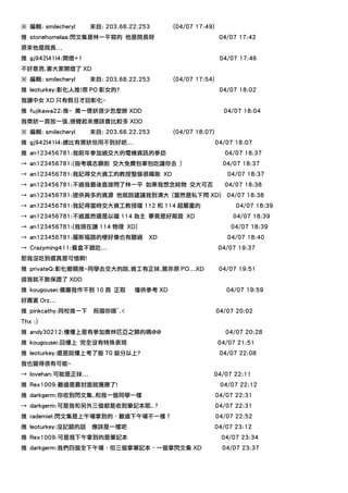 ※ 編輯: smilecheryl    來自: 203.68.22.253     (04/07 17:49)
推 stonehomelaa:閃文集是林一平寫的 他是院長呀                              04/07 17:42
原來他是院長...
推 gj942l41l4:開燈+1                                           04/07 17:46
不好意思,害大家開燈了 XD
※ 編輯: smilecheryl    來自: 203.68.22.253     (04/07 17:54)
推 leoturkey:彰化人推!原 PO 彰女的?                                  04/07 18:02
我讀中女 XD 只有假日才回彰化~
推 fujikawa22:推~ 萬一獎狀很少怎麼辦 XDD                                04/07 18:04
我獎狀一頁放一張,感覺起來應該會比較多 XDD
※ 編輯: smilecheryl    來自: 203.68.22.253     (04/07 18:07)
推 gj942l41l4:總比有獎狀但用不到好吧...                                04/07 18:07
推 an123456781:我前年參加過交大的電機資訊的參訪                               04/07 18:37
→ an123456781:(指考填志願前 交大免費包車包吃讓你去 )                          04/07 18:37
→ an123456781:我記得交大資工的教授整個很嘴砲 XD                              04/07 18:37
→ an123456781:不過我最後直接問了林一平 如果我想念純物 交大可否                      04/07 18:38
→ an123456781:提供夠多的資源 他就說建議我到清大 (當然是私下問 XD)                   04/07 18:38
→ an123456781:我記得當時交大資工教授噹 112 和 114 超嚴重的                        04/07 18:39
→ an123456781:不過當然還是以噹 114 為主 畢竟是好鄰居 XD                         04/07 18:39
→ an123456781:(我現在讀 114 物理 XD)                                 04/07 18:39
→ an123456781:羅斯福路的梗好像也有聽過           XD                       04/07 18:40
→ Crazyming411:餐盒不錯吃...                                     04/07 19:37
那我沒吃到還真是可惜啊!
推 privateQ:彰化鄉親推~同學去交大的說,資工有正妹,莫非原 PO...XD                  04/07 19:51
這我就不敢保證了 XDD
推 kougousei:備審我作不到 10 頁 正取       僅供參考 XD                      04/07 19:59
好厲害 Orz...
推 pinkcathy:同校推一下    祝福你唷^.<                               04/07 20:02
Thx :)
推 andy30212:樓樓上是有參加奧林匹亞之類的嗎@@                                 04/07 20:28
推 kougousei:回樓上 完全沒有特殊表現                                   04/07 21:51
推 leoturkey:還是說樓上考了個 70 級分以上?                               04/07 22:08
我也覺得很有可能~
→ lovehan:可能是正妹...                                     04/07 22:11
推 Rex1009:難道是靠封面就獲勝了!                                       04/07 22:12
推 darkgerm:你收到閃文集…和我一個同學一樣                                 04/07 22:31
→ darkgerm:可是我和另外三個都是收到筆記本耶…？                              04/07 22:31
推 rademiel:閃文集是上午場拿到的，難道下午場不一樣？                            04/07 22:52
推 leoturkey:沒記錯的話    應該是一樣吧                                04/07 23:12
推 Rex1009:可是我下午拿到的是筆記本                                      04/07 23:34
推 darkgerm:我們四個全下午場，但三個拿筆記本，一個拿閃文集 XD                        04/07 23:37
 
