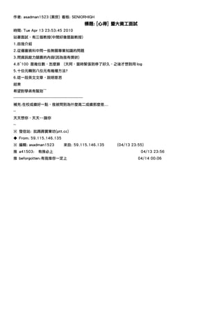 作者: asadman1523 (黑炭) 看板: SENIORHIGH
                                                           標題: [心得] 暨大資工面試
時間: Tue Apr 13 23:53:45 2010
站著面試，有三個教授(中間好像是副教授)
1.自我介紹
2.從備審資料中問一些無關專業知識的問題
3.問資訊能力競賽的內容(因為我有獎狀)
4.8^100 是幾位數，怎麼算                        (天阿，當時緊張到停了好久，之後才想到用 log
5.十位元轉到八位元有幾種方法?
6.唸一段英文文章，說明意思
結束
希望對學弟有幫助^^
--------------------------------------------------------
補充:在校成績好一點，我被問到為什麼高二成績那麼差...
--
天天想你，天天~~踹你
--
※ 發信站: 批踢踢實業坊(ptt.cc)
◆ From: 59.115.146.135
※ 編輯: asadman1523                       來自: 59.115.146.135          (04/13 23:55)
推 a41503:           有推必上                                                       04/13 23:56
推 beforgotten:有我推你一定上                                                         04/14 00:06
 