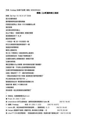 作者: friedegg (加蛋不加價) 看板: SENIORHIGH
                                 標題: [心得]暨南資工面試
時間: Sat Apr 15 18:31:27 2006
這次去暨南面試
覺得暨南學校真的環境清幽
四面望去都有山 然後一片片的雲圍在山旁
真的很美
坐校車往學校的路上
往山下看去 一畦畦的農田 感覺好寧靜
直接講面試好了 @_@
面試時有兩間
一半的在一間 另一半分到另一間
所以大家碰到的面試教授會不一樣
我面試的那間教授
覺得人都蠻好的
有三位 中間那位一直低頭很用心看資料
從頭到尾都沒笑 不過並不機車就是了
左邊跟右邊的人感覺都很好 很親切可愛
左邊的有問我
筆記型電腦 80g 的硬碟 資料寫滿的話會不會變重?
(我是說不會，不知有人對這問題有啥見解)
右邊的有問我圓錐曲線為什麼叫圓錐曲線
(這我一開始愣了一下，還好有想到答案)
一開始自我面試不到十秒鐘 就被教授打斷問我問題了
所以我的自我介紹不到十秒 -_-
整個面試我出來 學長跟我說我還蠻久的
我看手錶 應該二十分鐘左右吧
大概這樣吧
其他就是一些比較普通的成績問題了
--
※ 發信站: 批踢踢實業坊(ptt.cc)
◆ From: 61.230.11.222
推 smartclever:你可以跟他說：請問你是東森電視的 Sales 嗎                   04/15 18:42
※ 編輯: friedegg       來自: 61.230.11.222   (04/15 18:57)
→ domic:啊...有沒有看到李家同教授啊..... (雙眼發亮) Ｏ.Ｏ            04/15 19:43
推 hergan:我覺得不會吧..質量守恆..除非會衍生質量= =|||                04/15 20:38
推 chun77129:那你問教授 ：把裝滿資料的光碟甩一甩資料會不會噴出來?                   04/15 22:08
 