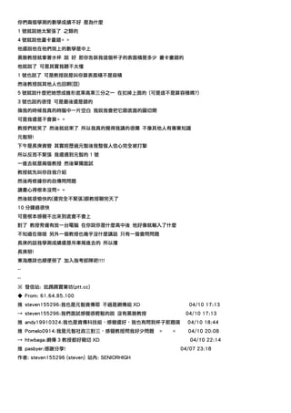 你們兩個學測的數學成績不好 是為什麼
1 號就說她太緊張了 之類的
4 號就說他畫卡畫錯= =
他還說他在他們斑上的數學是中上
黑臉教授就拿著水杯 說 好 那你告訴我這個杯子的表面積是多少 畫卡畫錯的
他就說了 可是其實我聽不太懂
1 號也說了 可是教授說是叫你算表面積不是容積
然後教授說其他人也回啊(囧)
5 號就說什麼把她想成錐形底乘高乘三分之一 在扣掉上面的 (可是這不是算容積嗎?)
3 號也說的很怪 可是最後還是錯的
換我的時候我真的時腦中一片空白 我說我會把它跟底面的圓切開
可是我還是不會算= =
教授們就笑了 然後就結束了 所以我真的覺得我講的很爛 不像其他人有專業知識
元智掰!
下午是長庚資管 其實經歷過元智後我整個人信心完全被打擊
所以反而不緊張 我還遇到元智的 1 號
一進去就是兩個教授 然後單獨面試
教授就先叫你自我介紹
然後再根據你的自傳問問題
讀書心得根本沒問= =
然後就很愉快的(還完全不緊張)跟教授聊完天了
10 分鐘過很快
可是根本感覺不出來到底會不會上
對了 教授旁邊有放一台電腦 在你說你是什麼高中後 他好像就輸入了什麼
不知道在做啥 另外一個教授也幾乎沒什麼講話 只有一個會問問題
長庚的話我學測成績還是吊車尾進去的 所以摟
長庚掰!
東海應該也順便掰了 加入指考部隊吧!!!!
--
--
※ 發信站: 批踢踢實業坊(ptt.cc)
◆ From: 61.64.85.100
推 steven155296:我也是元智資傳耶 不過是網傳組 XD                     04/10 17:13
→ steven155296:我們面試感覺很輕鬆的說 沒有黑臉教授                   04/10 17:13
推 andy19910324:我也是資傳科技組，感覺還好，我也有問到杯子那題唷              04/10 18:44
推 Pomelo0914:我是元智社政三對三，感覺教授問我好少問題          =   =     04/10 20:08
→ htwbaga:網傳 3 教授都好親切 XD                              04/10 22:14
推 pasbyer:感謝分享!                                    04/07 23:18
作者: steven155296 (steven) 站內: SENIORHIGH
 