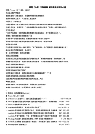 標題: [心得] 元智資傳 網路傳播組面試心得
時間: Fri Apr 10 17:55:16 2009
今天去元智大學面試，
雖說我是第一次參加面試，但整體的感覺仍是滿輕鬆的
面試的教授有三個人，一次五個人進去面試
一組大約 25 分鐘左右
一進去後每個人有 2 分鐘的自我介紹時間，旁邊會有工作人員舉牌告知剩餘幾秒
自我介紹完後，教授便問：「你們聽過最近有個很紅的廣告『殺很大』嗎？請說說你們
對它的看法？」
「以你們的觀點，你覺得請遙遙與書書來作這樣的演出，算不算是物化女性？」
老實說，聽到這個題目我臉都綠了 囧
因為我根本沒看過這個廣告..連遙遙長什麼樣子我都不知道 XD
後來我就拿一個交大教授的網路遊戲論文來瞎掰一下，再隨口唬爛
希望應該沒問題...
五位同學分別回答完後，教授又問：「除了網路以外，你們最喜歡什麼媒體傳播媒介呢？
又亦或是你仍是喜歡網路？為什麼？」
第一位同學說電視，第二位說電影
我自己則是說動畫.
後來我就天花亂墜的說動畫是結合了電影的張力、電視劇的劇情性、音樂的創作...等
各種藝術表現的結晶，而且不受現實法則的影響，可以盡情揮灑作者的夢想之類的 blabla
我自己都覺得滿唬爛的 XD
後來教授還問我最喜歡哪一部動畫
我回答新海誠的"秒速五厘米"
結果教授沒什麼反應，倒是後面的工作人員卻竊竊私語了一下 囧
後面兩位同學則是分別回答了廣播與網路
(回答網路的那個還被教授問他是不是有抓盜版...XD)
大概就是這樣.
最後再來幹一下元智的面試制度，竟然是當天才排出順序
害我等了快三個小時...好累(雖然有人等更久就是了)
--
※ 發信站: 批踢踢實業坊(ptt.cc)
◆ From: 124.8.67.235
推 andyleeyuan:回答 EVA   搞不好教授有看過喔～～～～              04/10 17:59
推 cdrgv:怎麼都沒有尷尬的問題啊 我覺得我們超尷尬的ˊˋ面試制度應            04/10 18:00
→ cdrgv:該是怕人家去別間吧 哈                             04/10 18:00
推 htwbaga:我是推甄的...考完我都想咬舌自盡了...                 04/10 22:13
→ redchieh:面試時間並不是當天才排的        通常是按照學測成績 然後如果   04/10 23:06
→ redchieh:有別的地方的面試要提早打電話來系辦說 系秘再會安排            04/10 23:08
→ redchieh:方是不確定啦      不過一定不是當天抽籤了 好像也不是照成績     04/10 23:09
推 htwbaga:所以是不是按學測成績阿...@@? 我在很不前面欸 XD             04/10 23:39
推 redchieh:後來想想 按照成績也不太合理^^ 所以應該不是啦 別想太多        04/10 23:52
推 htwbaga:好的 謝謝樓上!!                             04/11 01:03
 