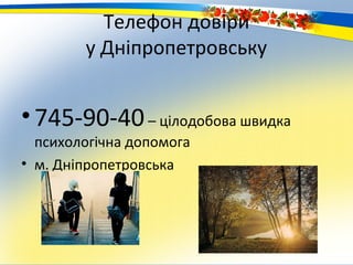 Телефон довіри
        у Дніпропетровську


• 745-90-40 – цілодобова швидка
  психологічна допомога
• м. Дніпропетровська
 