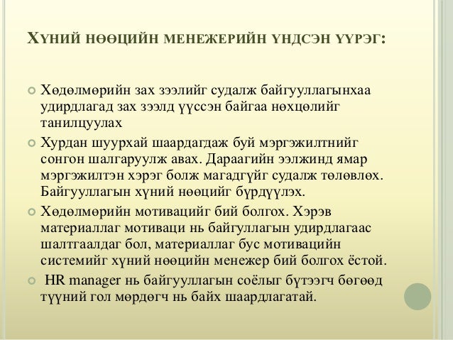 хүний нөөцийн менежментийн түүхэн хөгжил өнөөгийн байдал