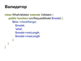 Валидатор
class WhatValidator extends Validator {
    public function run(RequestModel $model) {
      $this->checkRange(
         $model,
         'what',
         $model->minLength,
         $model->maxLength
      );
   }
}
 