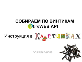 CОБИРАЕМ ПО ВИНТИКАМ
            WEB API

Инструкция в


               Алексей Салов
 
