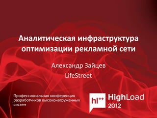 Аналитическая инфраструктура
 оптимизации рекламной сети
       Александр Зайцев
           LifeStreet
 