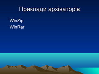 Приклади архіваторів
WinZip
WinRar
 
