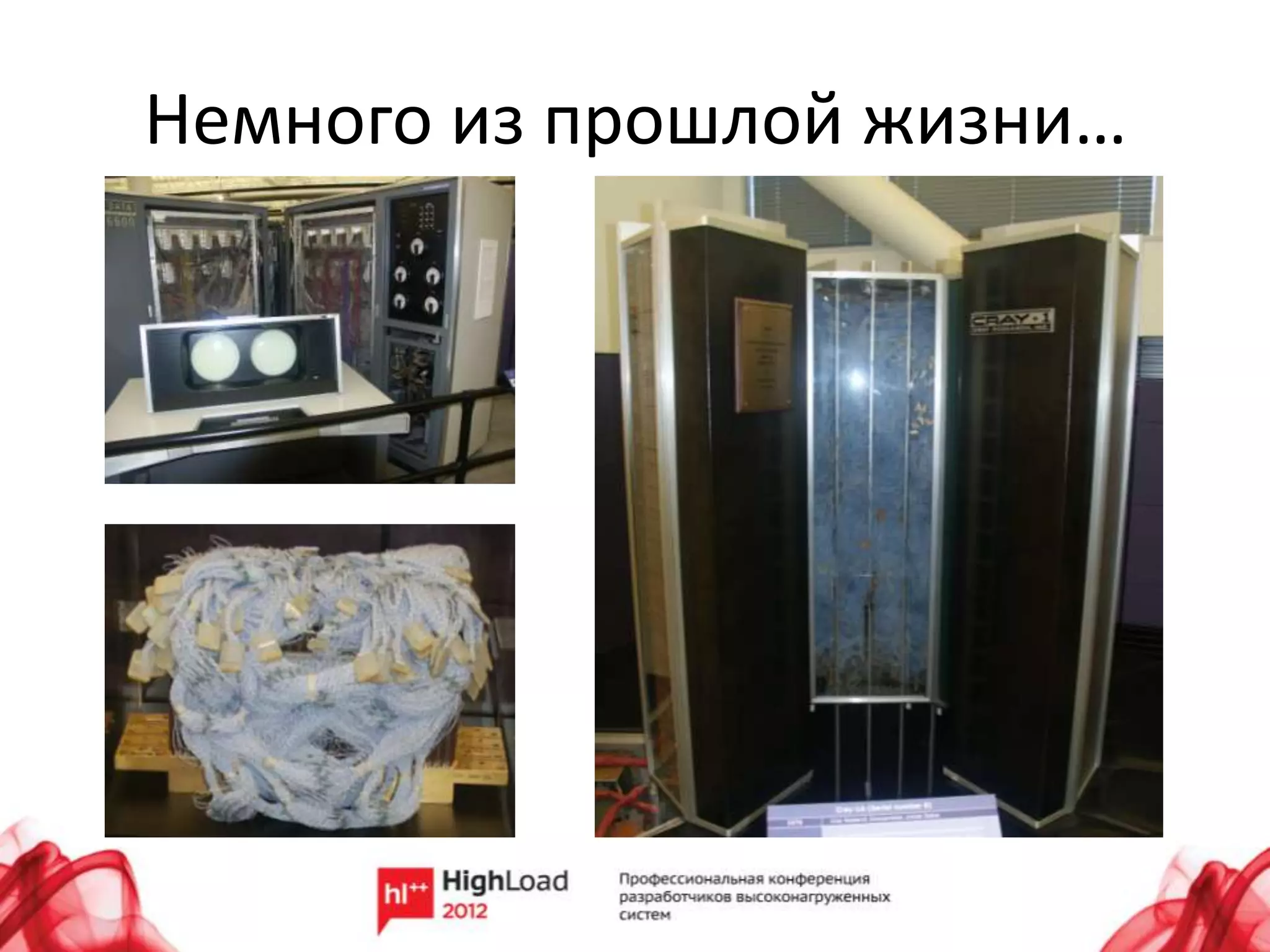 Немного из прошлой жизни…
 