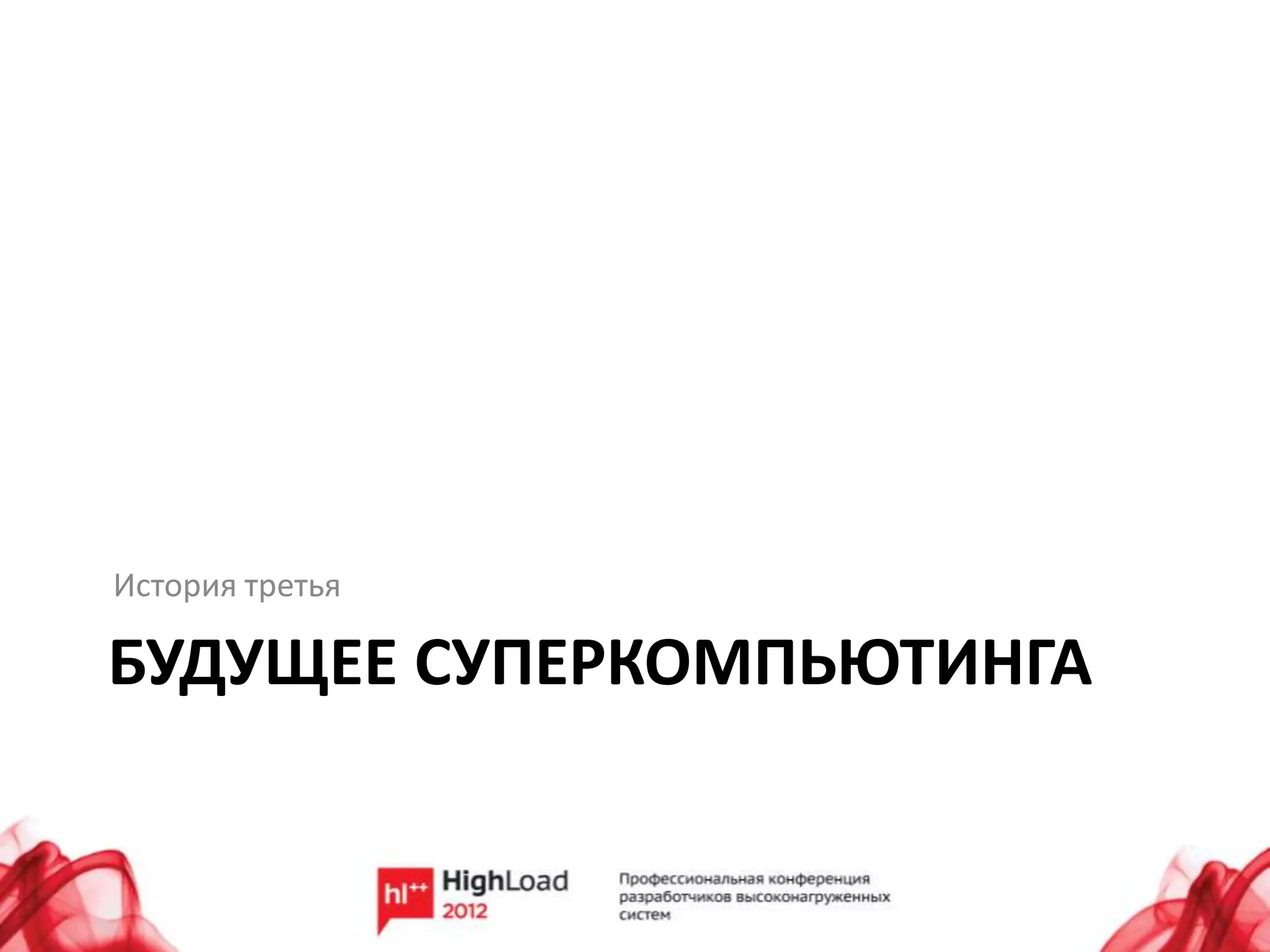 История третья

БУДУЩЕЕ СУПЕРКОМПЬЮТИНГА
 