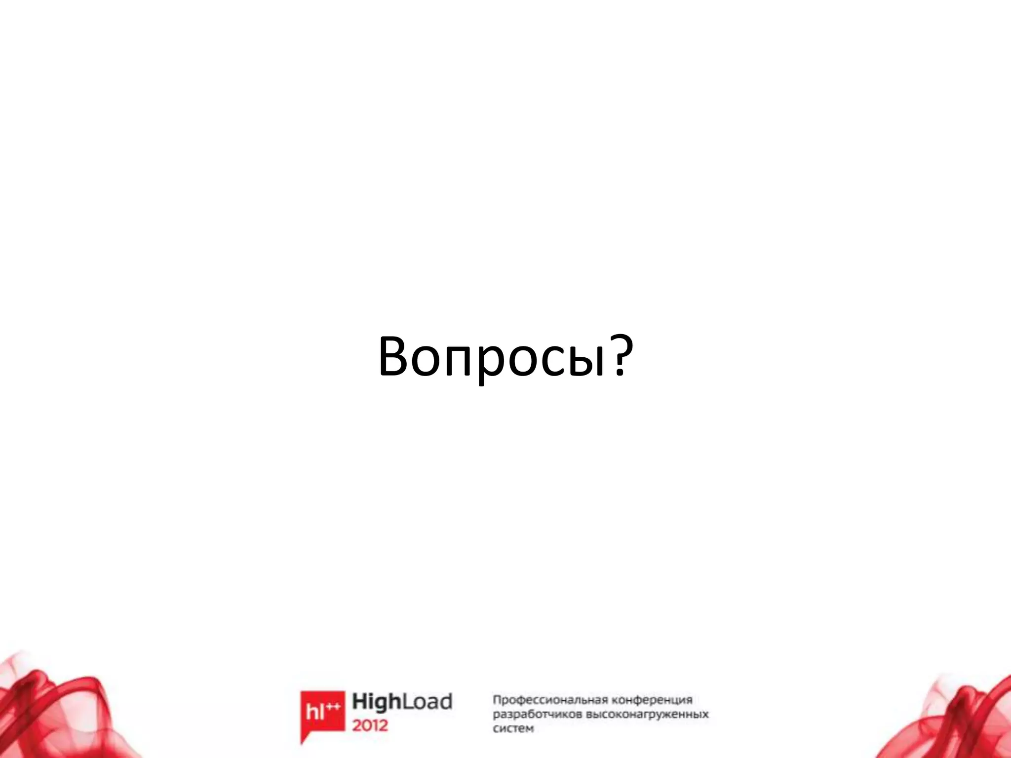 Вопросы?
 
