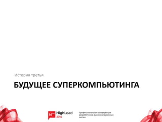 История третья

БУДУЩЕЕ СУПЕРКОМПЬЮТИНГА
 