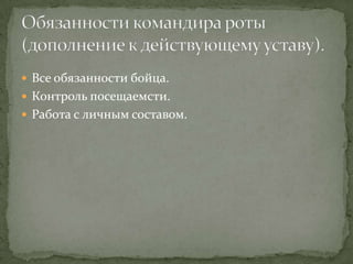  Все обязанности бойца.
 Контроль посещаемсти.
 Работа с личным составом.
 