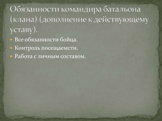  Все обязанности бойца.
 Контроль посещаемсти.
 Работа с личным составом.
 