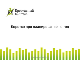 Коротко про планирование на год




           http://alexandrmikhaylov.ru/
 