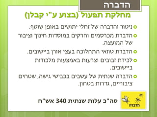 ‫הדברה‬
  ‫מחלקת תפעול (בצוע ע"י קבלן)‬
     ‫‪ ‬ניטור והדברה של זחלי יתושים באופן שוטף.‬
‫‪ ‬הדברת מכרסמים וחרקים במוסדות חינוך וציבור‬
                                  ‫של המועצה.‬
    ‫‪ ‬הדברת טוואי התהלוכה בעצי אורן ביישובים.‬
       ‫‪ ‬לכידת זבובים וצרעות באמצעות מלכודות‬
                                     ‫ביישובים.‬
‫‪ ‬הדברה שנתית של עשבים בכבישי גישה, שטחים‬
                         ‫ציבוריים, גדרות בטחון.‬

       ‫סה"כ עלות שנתית 043 אש"ח‬
 