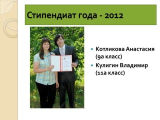 Стипендиат года - 2012


               Котликова Анастасия
                (9а класс)
               Кулигин Владимир
                (11а класс)
 