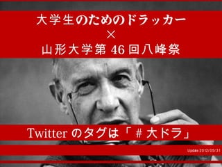 大学生のためのドラッカー 山形大学文化祭講演