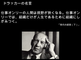 大学生のためのドラッカー 山形大学文化祭講演