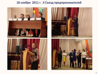 18 ноября 2011 г. II Съезд предпринимателей




                                              18
 
