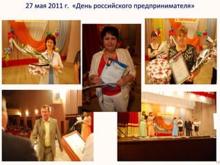 27 мая 2011 г. «День российского предпринимателя»




                                                    19
 