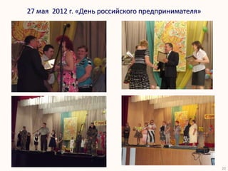 27 мая 2012 г. «День российского предпринимателя»




                                                    20
 